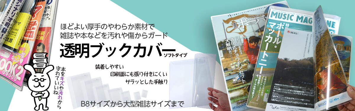 透明ブックカバー　ソフトタイプ