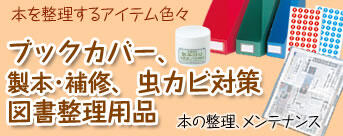 資料の整理・メンテナンス用品