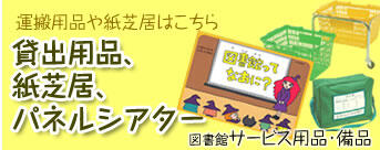 図書館のサービス用品・備品
