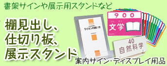 案内サイン・ディスプレイ用品
