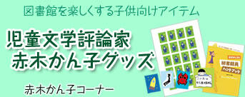 赤木かん子コーナー