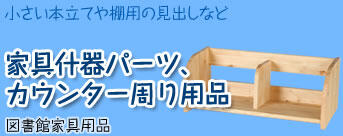 図書館家具用品
