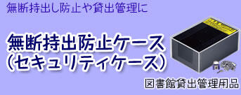 貸出管理用品
