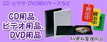 AV資料(CD・ビデオ・DVD)管理用品