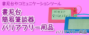 バリアフリー用品