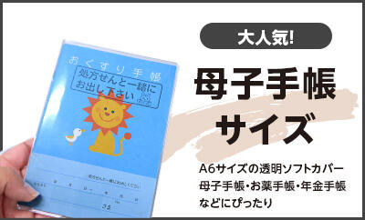 母子手帳カバー
