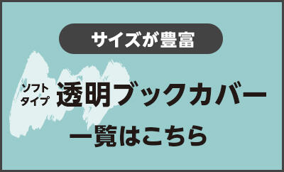 ソフト透明ブックカバー