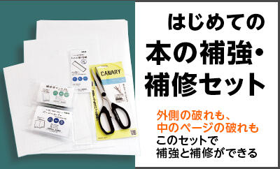 本の補修・補強セット