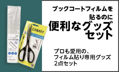 フィルム貼り便利セット