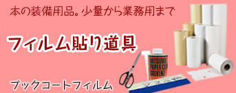  フィルム貼り補助用品
