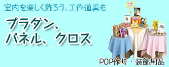 POP作り・装飾用品
